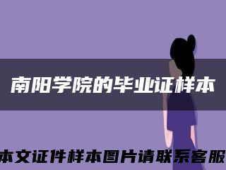 南阳学院的毕业证样本缩略图