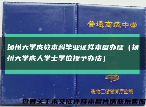 扬州大学成教本科毕业证样本图办理（扬州大学成人学士学位授予办法）缩略图