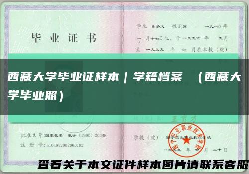 西藏大学毕业证样本｜学籍档案 （西藏大学毕业照）缩略图