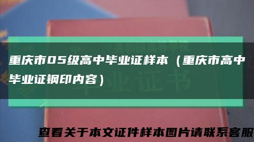 重庆市05级高中毕业证样本（重庆市高中毕业证钢印内容）缩略图