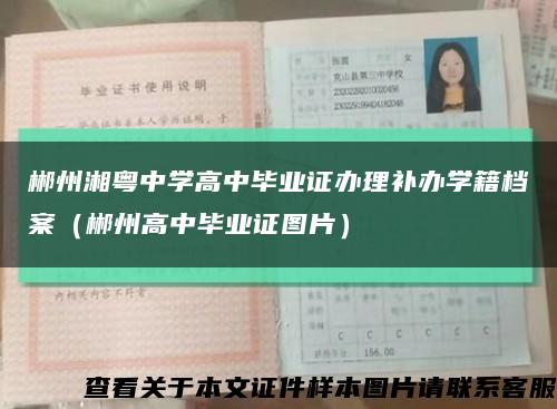 郴州湘粤中学高中毕业证办理补办学籍档案（郴州高中毕业证图片）缩略图