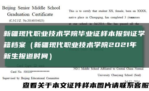 新疆现代职业技术学院毕业证样本报到证学籍档案（新疆现代职业技术学院2021年新生报道时间）缩略图