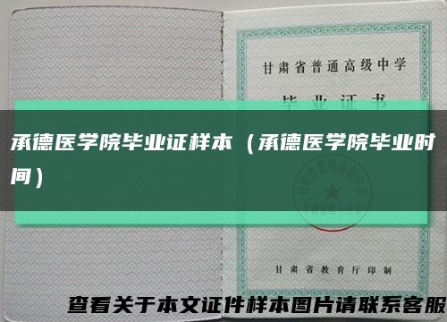 承德医学院毕业证样本（承德医学院毕业时间）缩略图