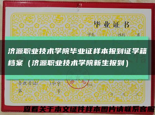 济源职业技术学院毕业证样本报到证学籍档案（济源职业技术学院新生报到）缩略图