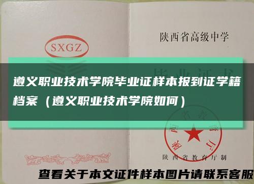 遵义职业技术学院毕业证样本报到证学籍档案（遵义职业技术学院如何）缩略图