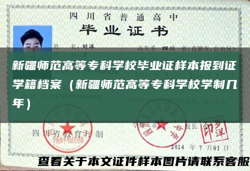 新疆师范高等专科学校毕业证样本报到证学籍档案（新疆师范高等专科学校学制几年）缩略图