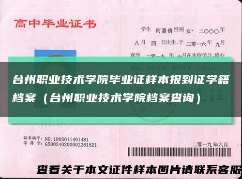台州职业技术学院毕业证样本报到证学籍档案（台州职业技术学院档案查询）缩略图