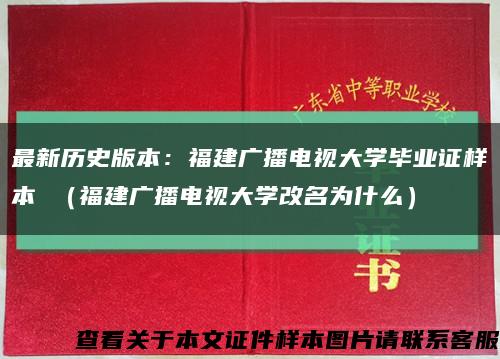最新历史版本：福建广播电视大学毕业证样本 （福建广播电视大学改名为什么）缩略图