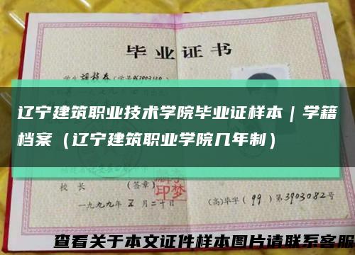 辽宁建筑职业技术学院毕业证样本｜学籍档案（辽宁建筑职业学院几年制）缩略图