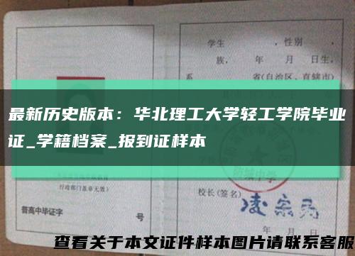 最新历史版本：华北理工大学轻工学院毕业证_学籍档案_报到证样本缩略图
