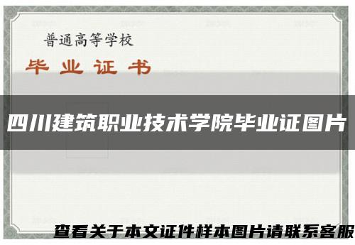四川建筑职业技术学院毕业证图片缩略图