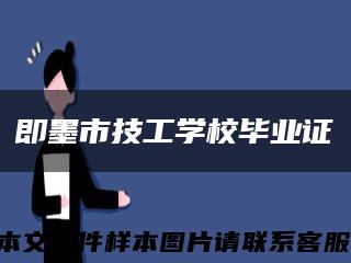 即墨市技工学校毕业证缩略图