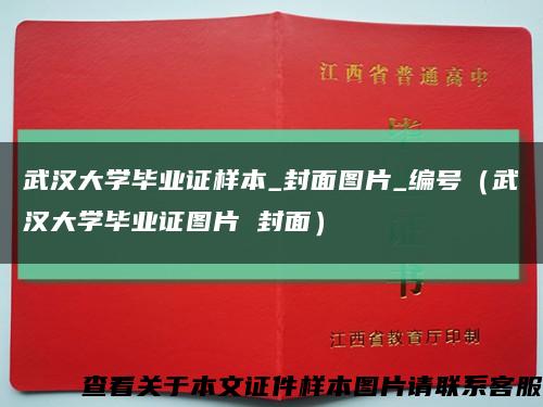 武汉大学毕业证样本_封面图片_编号（武汉大学毕业证图片 封面）缩略图