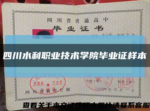 四川水利职业技术学院毕业证样本缩略图