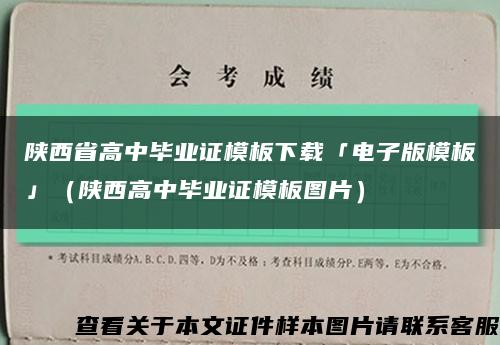 陕西省高中毕业证模板下载「电子版模板」（陕西高中毕业证模板图片）缩略图