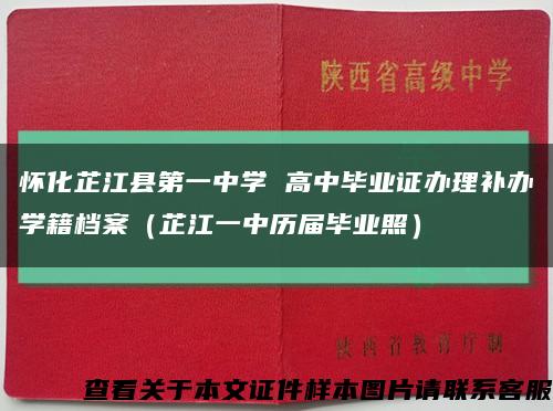 怀化芷江县第一中学 高中毕业证办理补办学籍档案（芷江一中历届毕业照）缩略图
