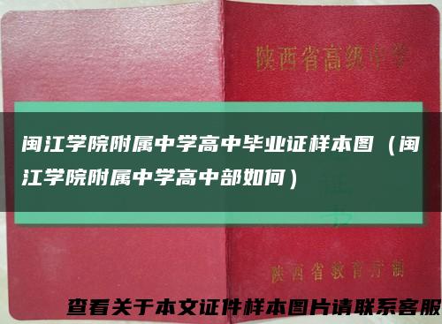 闽江学院附属中学高中毕业证样本图（闽江学院附属中学高中部如何）缩略图