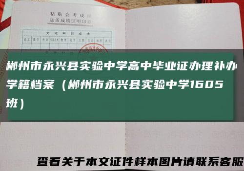 郴州市永兴县实验中学高中毕业证办理补办学籍档案（郴州市永兴县实验中学1605班）缩略图