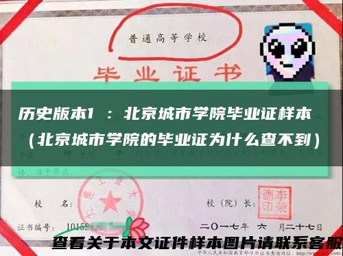 历史版本1 ：北京城市学院毕业证样本 （北京城市学院的毕业证为什么查不到）缩略图