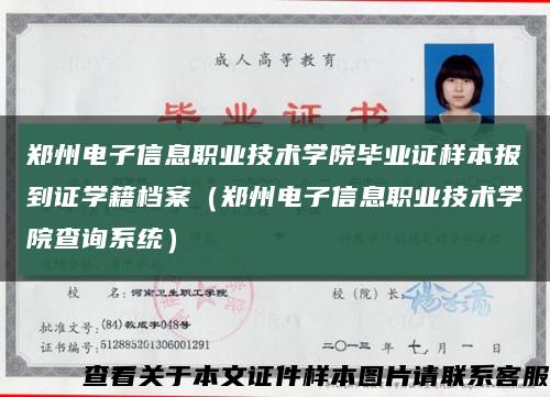 郑州电子信息职业技术学院毕业证样本报到证学籍档案（郑州电子信息职业技术学院查询系统）缩略图