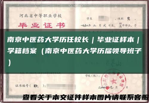 南京中医药大学历任校长｜毕业证样本｜学籍档案（南京中医药大学历届领导班子）缩略图