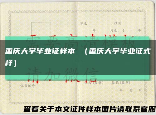 重庆大学毕业证样本 （重庆大学毕业证式样）缩略图