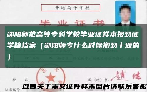 郧阳师范高等专科学校毕业证样本报到证学籍档案（郧阳师专什么时候搬到十堰的）缩略图