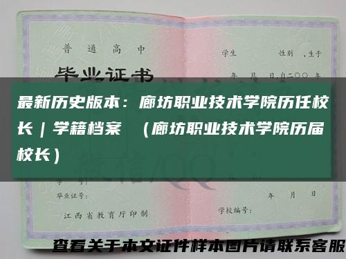 最新历史版本：廊坊职业技术学院历任校长｜学籍档案 （廊坊职业技术学院历届校长）缩略图