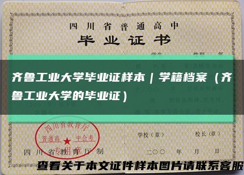 齐鲁工业大学毕业证样本｜学籍档案（齐鲁工业大学的毕业证）缩略图
