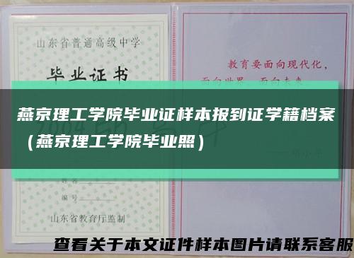 燕京理工学院毕业证样本报到证学籍档案（燕京理工学院毕业照）缩略图