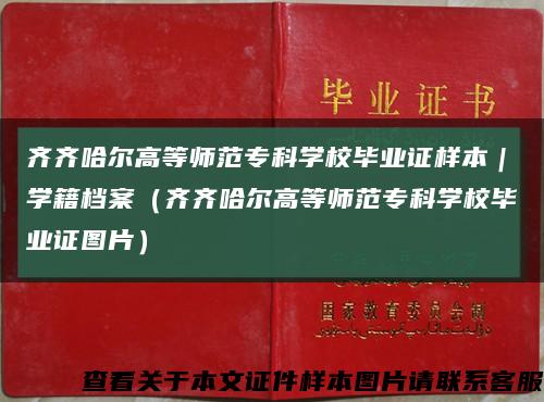 齐齐哈尔高等师范专科学校毕业证样本｜学籍档案（齐齐哈尔高等师范专科学校毕业证图片）缩略图