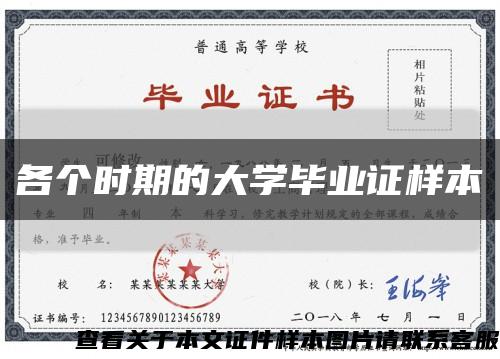 各个时期的大学毕业证样本缩略图