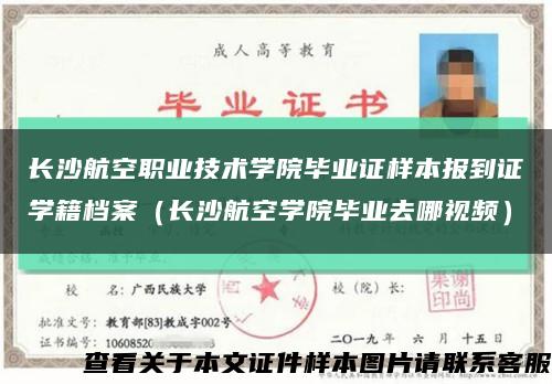 长沙航空职业技术学院毕业证样本报到证学籍档案（长沙航空学院毕业去哪视频）缩略图