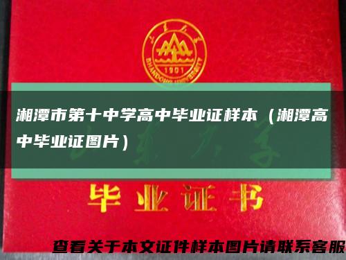 湘潭市第十中学高中毕业证样本（湘潭高中毕业证图片）缩略图