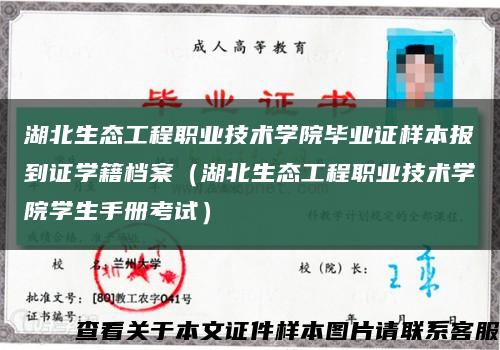湖北生态工程职业技术学院毕业证样本报到证学籍档案（湖北生态工程职业技术学院学生手册考试）缩略图