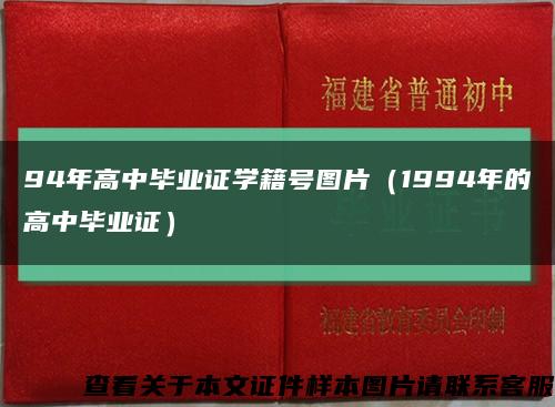 94年高中毕业证学籍号图片（1994年的高中毕业证）缩略图