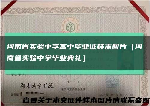 河南省实验中学高中毕业证样本图片（河南省实验中学毕业典礼）缩略图