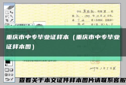 重庆市中专毕业证样本（重庆市中专毕业证样本图）缩略图