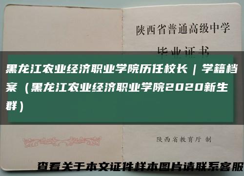 黑龙江农业经济职业学院历任校长｜学籍档案（黑龙江农业经济职业学院2020新生群）缩略图