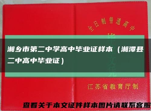 湘乡市第二中学高中毕业证样本（湘潭县二中高中毕业证）缩略图
