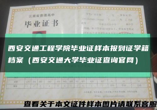 西安交通工程学院毕业证样本报到证学籍档案（西安交通大学毕业证查询官网）缩略图