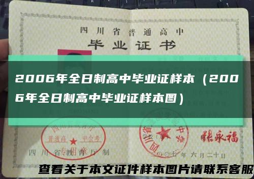 2006年全日制高中毕业证样本（2006年全日制高中毕业证样本图）缩略图
