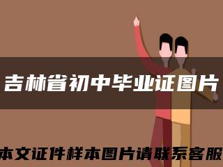 吉林省初中毕业证图片缩略图
