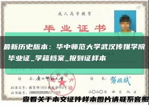 最新历史版本：华中师范大学武汉传媒学院 毕业证_学籍档案_报到证样本缩略图