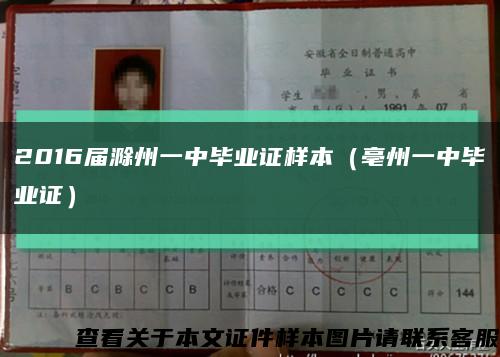 2016届滁州一中毕业证样本（亳州一中毕业证）缩略图