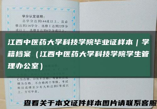 江西中医药大学科技学院毕业证样本｜学籍档案（江西中医药大学科技学院学生管理办公室）缩略图