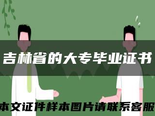 吉林省的大专毕业证书缩略图