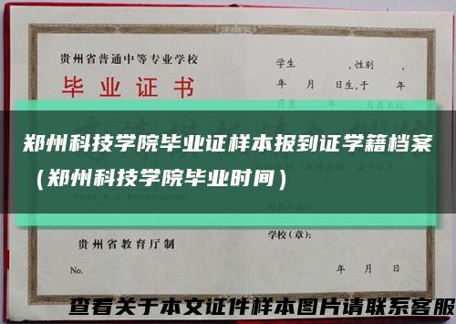 郑州科技学院毕业证样本报到证学籍档案（郑州科技学院毕业时间）缩略图