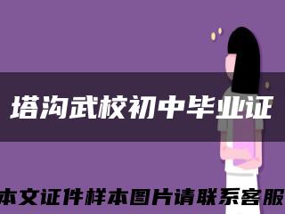 塔沟武校初中毕业证缩略图