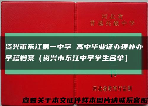 资兴市东江第一中学 高中毕业证办理补办学籍档案（资兴市东江中学学生名单）缩略图